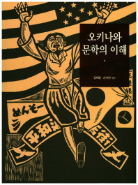 오키나와 문학의 이해