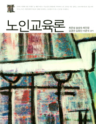 노인교육론