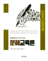 (평생학습의 초석이 되는) 문해교육론 = Literacy education