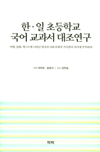 한·일 초등학교 국어 교과서 대조연구 : 어휘, 삽화, 텍스트에 나타난 양국의 사회·문화적 가치관의 차이에 주목하여