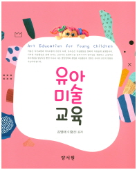 유아미술교육 = Art education for young children