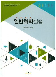 일반화학실험 = Laboratory experiments for general chemistry