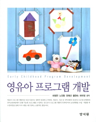 영유아 프로그램 개발 = Early childhood program development