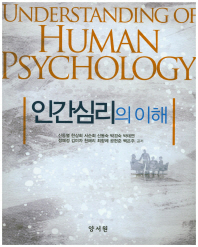 인간심리의 이해 = Understanding of human psychology