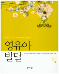 영유아발달 = Infant & early childhood development