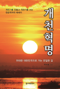 개천혁명 : 위대한 대한민국으로 가는 유일한 길