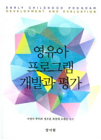영유아 프로그램 개발과 평가 = Early childhood program development and evaluation