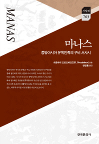 마나스 : 중앙아시아 유목민족의 구비 서사시