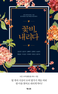 꽃비, 내리다