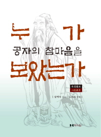 누가 공자의 참마음을 보았는가 : 육경촬요(六經撮要)