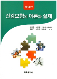 건강보험의 이론과 실제