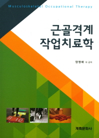 근골격계 작업치료학 = Musculoskeletal occupational therapy