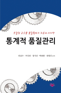 통계적 품질관리 : 무결점 군수품 품질확보의 처음과 마지막