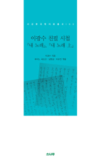 이광수 친필 시첩 『내 노래』, 『내 노래上』