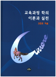 교육과정 학의 이론과 실천 = Curriculum : theory into practice