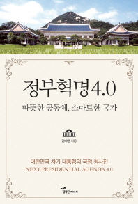 정부혁명 4.0 : 따뜻한 공동체, 스마트한 국가