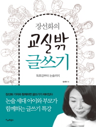 (장선화의) 교실밖 글쓰기