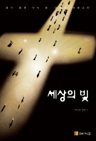 세상의 빛 : 읽기 쉽게 다시 쓴 '간추린 사회교리'
