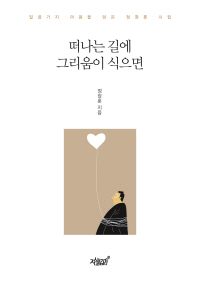 떠나는 길에 그리움이 식으면 : 일곱가지 마음을 담은 정창훈 시집
