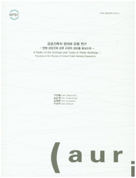 공공건축의 정의와 유형 연구 : 현행 공공건축 관련 규정의 검토를 중심으로 = A study on the concept and types of public buildings : focusing on the review of current public building regulations