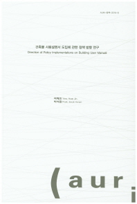 건축물 사용설명서 도입에 관한 정책 방향 연구 = Direction of policy implementations on building user manual