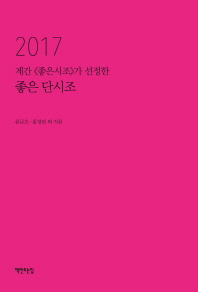 (2017 계간 《좋은시조》가 선정한) 좋은 단시조