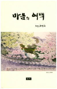 마음의 여백