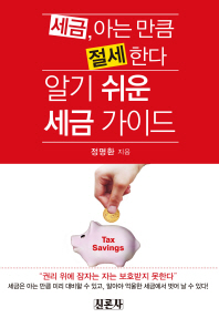 알기 쉬운 세금가이드 : 세금, 아는 만큼 절세한다