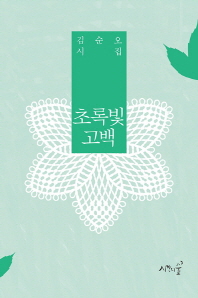 초록빛 고백 : 김순오 시집