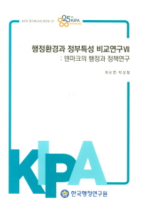 행정환경과 정부특성 비교연구. 7, [1], 덴마크의 행정과 정책연구