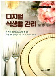 디지털 식생활 관리 = Digital meal management
