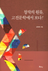 창작의 원류, 고전문학에서 보다!