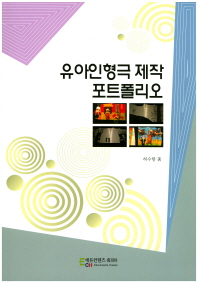 유아인형극 제작 포트폴리오