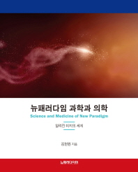 뉴패러다임 과학과 의학 = Science and medicine of new paradigm : 알려진 미지의 세계