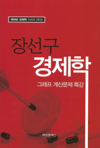 장선구 경제학 : 그래프 계산문제 특강