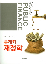 유레카 재정학 = Eureka public finance