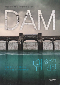 댐 = Dam : 숨겨진 진실