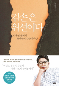겸손은 위선이다 : 박종진 앵커의 유쾌한 인간관계 특강