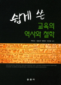 (쉽게 쓴) 교육의 역사와 철학