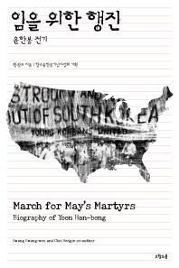 임을 위한 행진 : 윤한봉 전기 = March for may's martyrs : biography of Yoon Han-bong