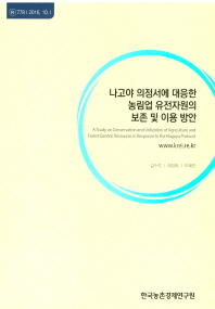 나고야 의정서에 대응한 농림업 유전자원의 보존 및 이용 방안 = A study on conservation and utilization of agriculture and forest genetic resources in response to the Nagoya Protocol