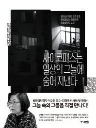 사이코패스는 일상의 그늘에 숨어 지낸다 : 범죄심리학자 이수정과 프로파일러 김경옥의 프로파일링 노트