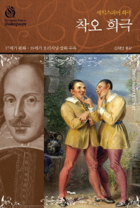 착오 희극 : 셰익스피어 희극