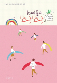 10대들의 토닥토닥 : 두 번째 이야기