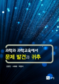 (과학과 과학교육에서) 문제 발견과 귀추