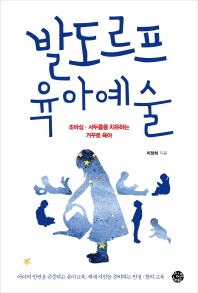 발도르프 육아예술 : 조바심·서두름을 치유하는 거꾸로 육아