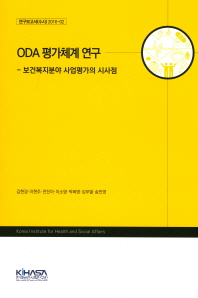 ODA 평가체계 연구 : 보건복지분야 사업평가의 시사점
