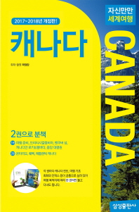 (자신만만 세계여행) 캐나다 = Canada. 1-2