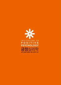 긍정심리학 : 삶의 올바른 방향에 대한 과학적 연구