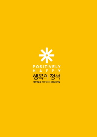 행복의 정석 : 행복연습을 위한 12가지 긍정심리개입